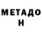 МЕТАДОН белоснежный Viktoria Hambardzumyan